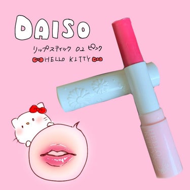 Blooming Kitty リップスティック/DAISO/口紅を使ったクチコミ（1枚目）