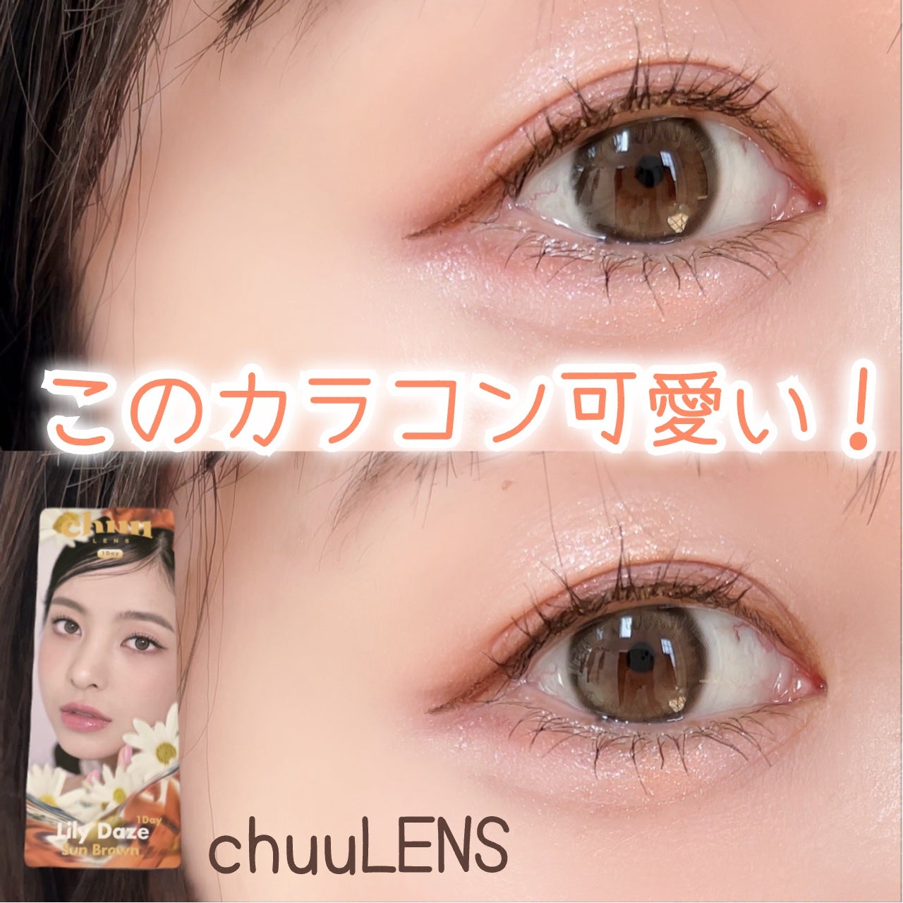 Lily Daze/chuu LENS/ワンデー(1DAY)カラコンを使ったクチコミ(1枚目)