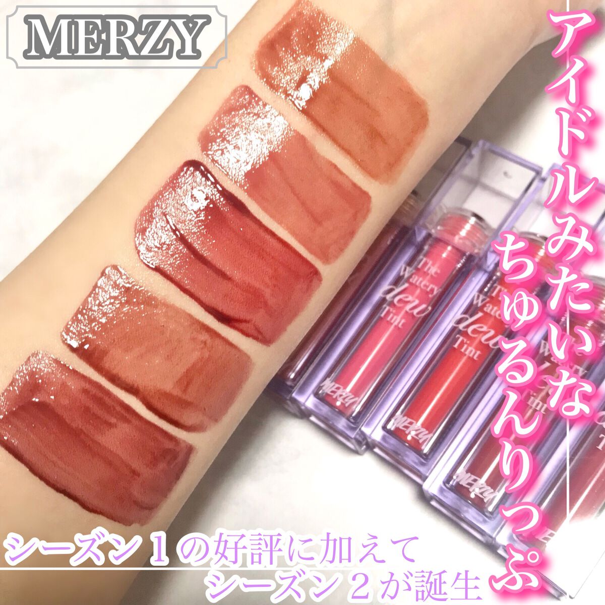 ザ ウォータリーデューティント/MERZY/リップティントを使ったクチコミ（1枚目）