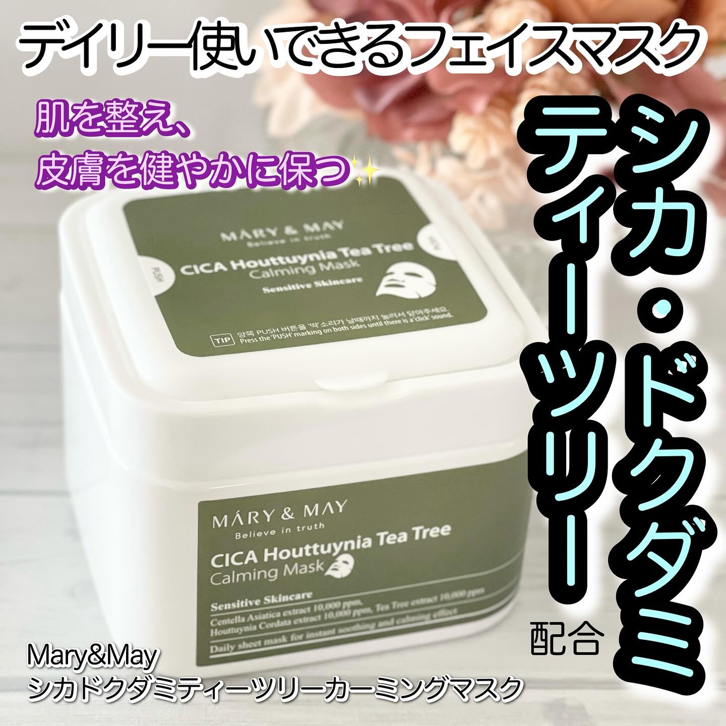 MARY&MAY シカドクダミ＋ティーツリーカーミングマスクのクチコミ「Mary&May
シカドクダミティーツリーカーミングマスク

特徴↓↓↓↓
■□■□■□■□■.....」（1枚目）