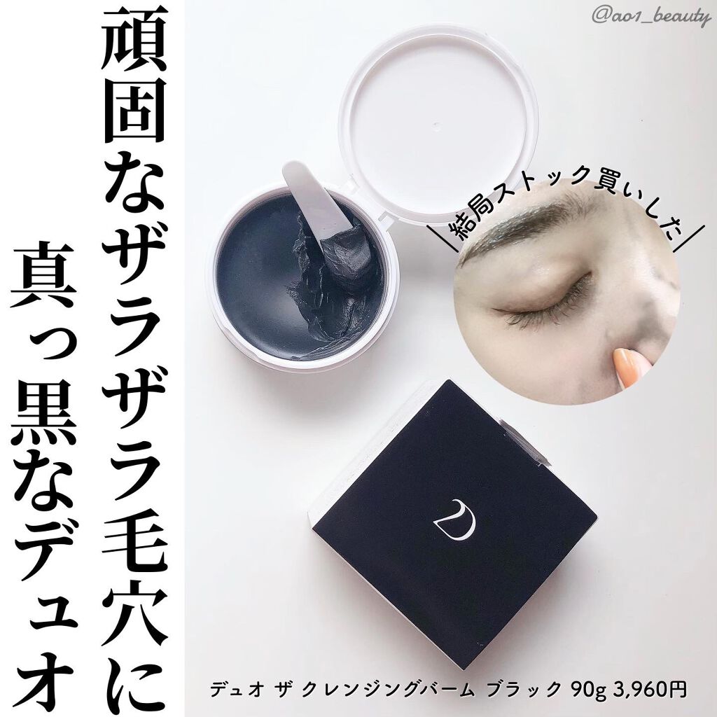 デュオ ザ クレンジングバーム ブラック/DUO/クレンジングバームを使ったクチコミ（1枚目）