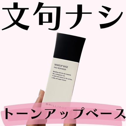 メイクアップベース フェイスレスポンサー/ブリリアージュ/化粧下地を使ったクチコミ(1枚目)