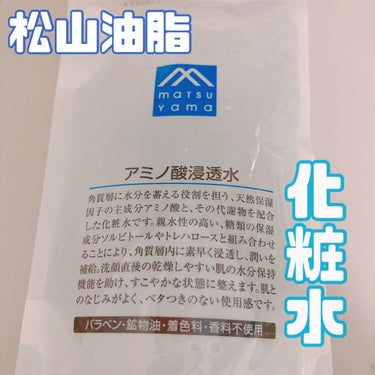 アミノ酸浸透水 190ml(詰替用)/Mマークシリーズ/化粧水を使ったクチコミ（1枚目）