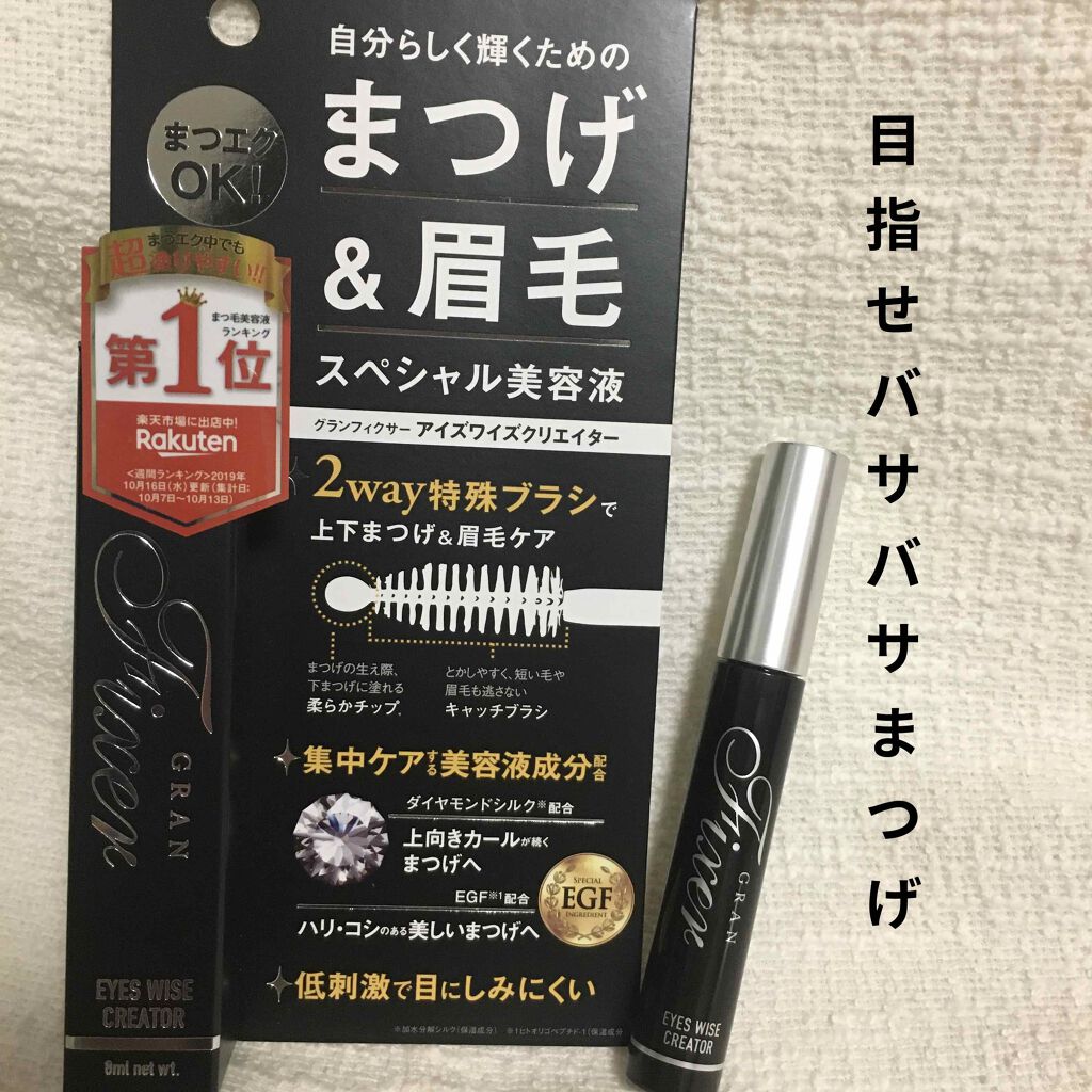アイズワイズクリエイター/グランフィクサー/まつげ美容液を使ったクチコミ(1枚目)