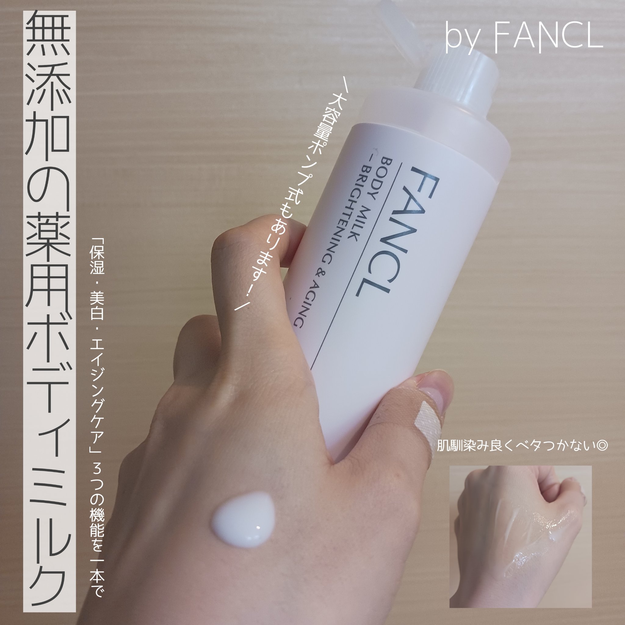 ボディミルク ブライトニング＆エイジングケア＜医薬部外品＞ 150g/ファンケル/ボディミルクを使ったクチコミ（1枚目）