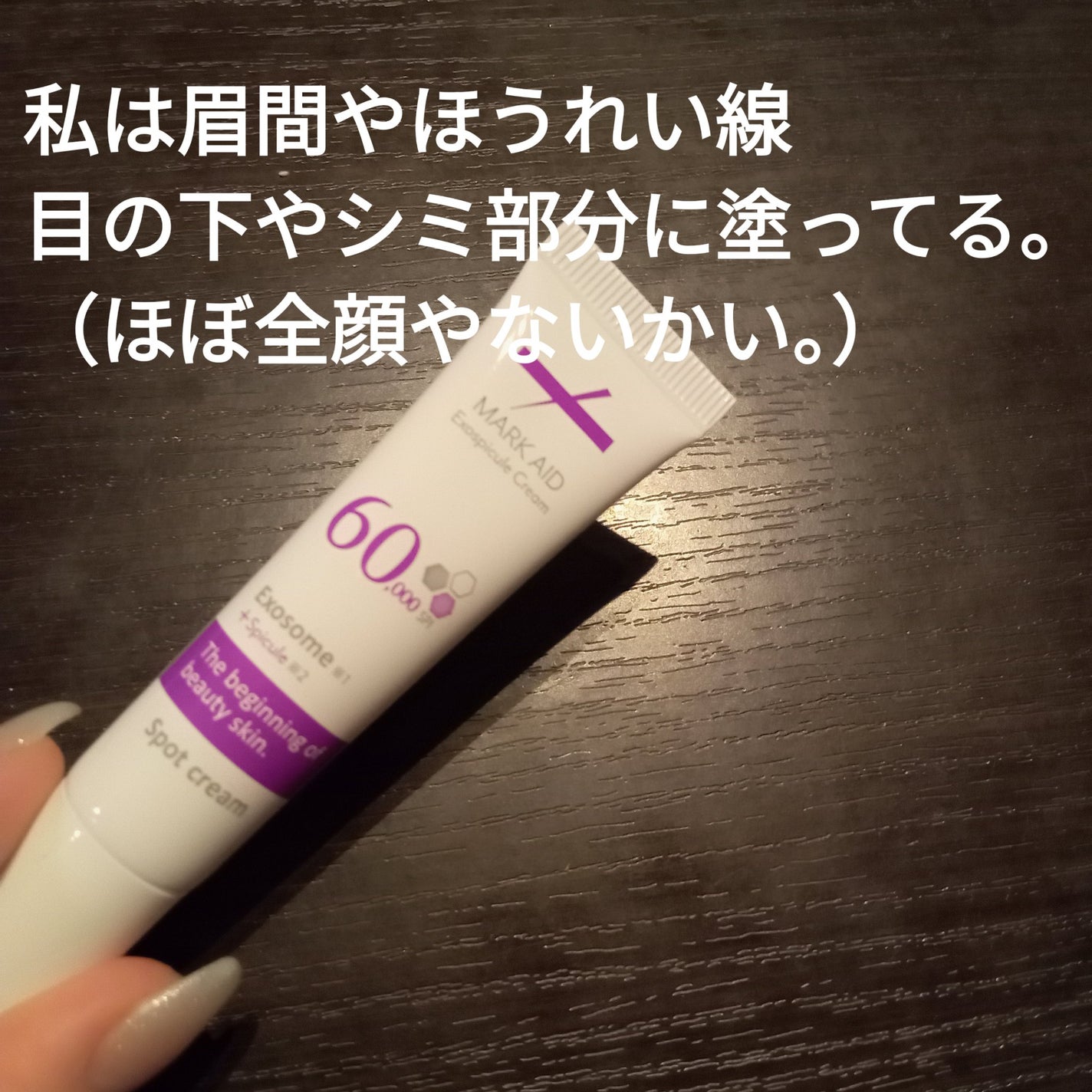 マークエイド エクソスピキュールクリーム/マークエイド/フェイスクリームを使ったクチコミ(2枚目)