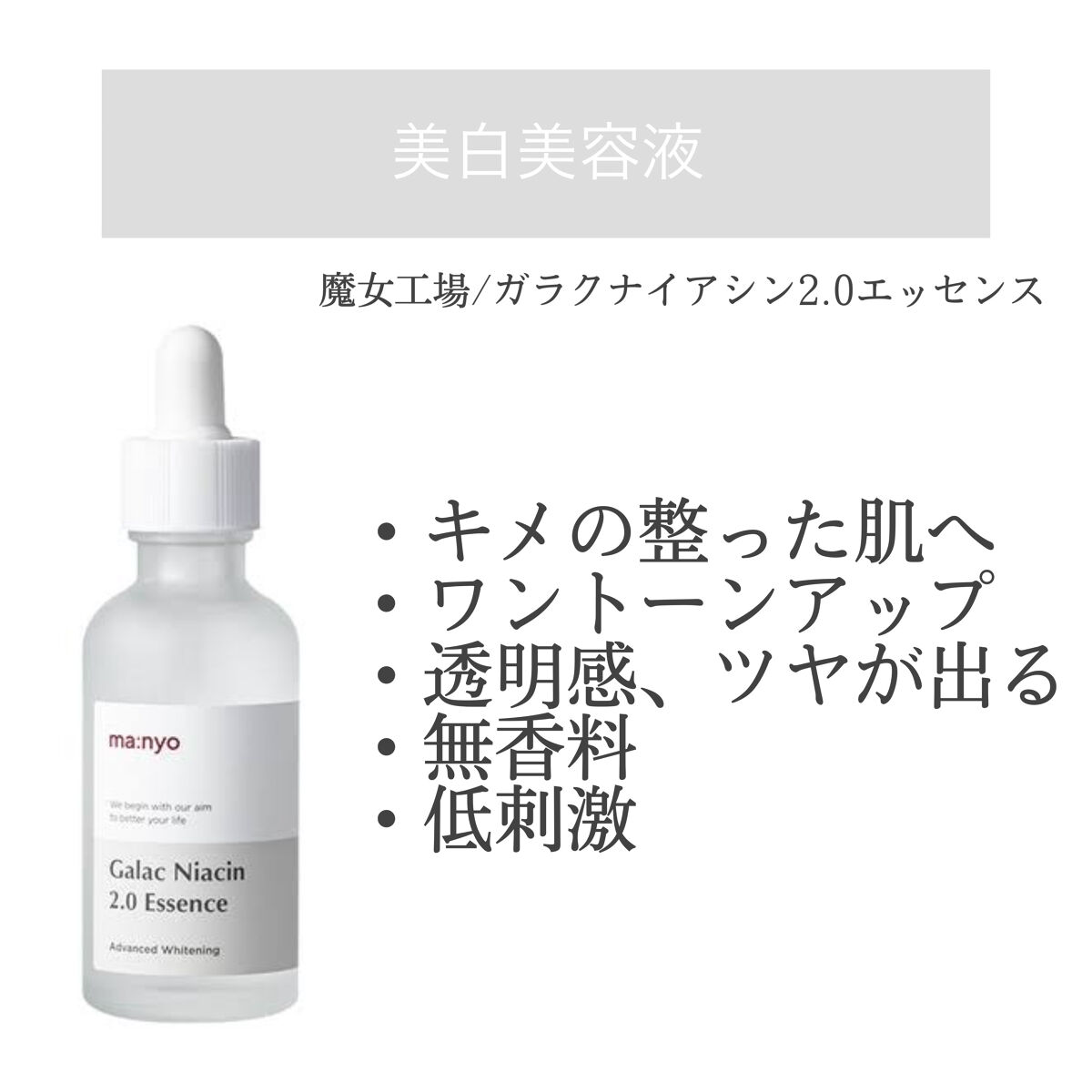 ガラクナイアシン2.0エッセンス/manyo/美容液を使ったクチコミ（1枚目）