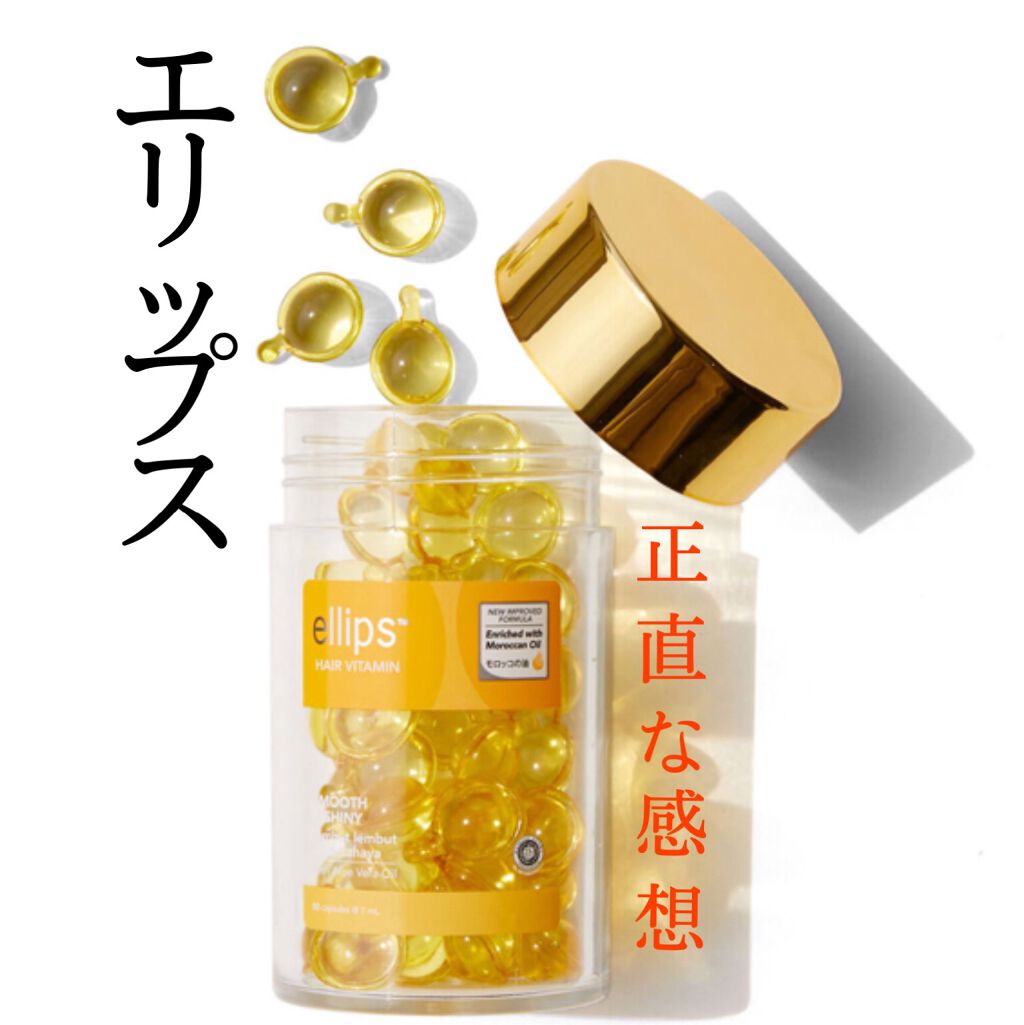 ヘアーオイル【スムース＆シャイニー】/ellips/ヘアオイルを使ったクチコミ（1枚目）