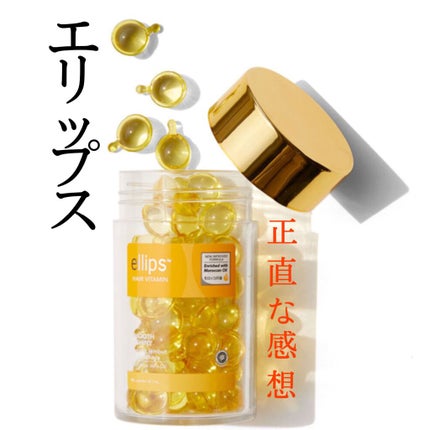 ヘアーオイル【スムース&シャイニー】/ellips/ヘアオイルを使ったクチコミ(1枚目)
