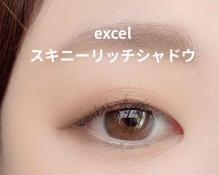 スキニーリッチシャドウ/excel/アイシャドウパレットを使ったクチコミ(1枚目)