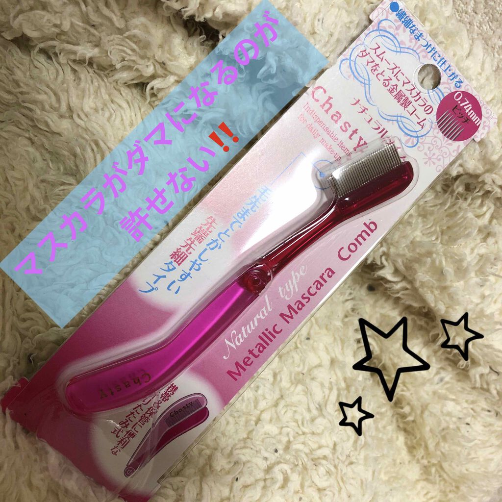 マスカラコーム メタルN(ナチュラル)/チャスティ/その他化粧小物を使ったクチコミ(1枚目)