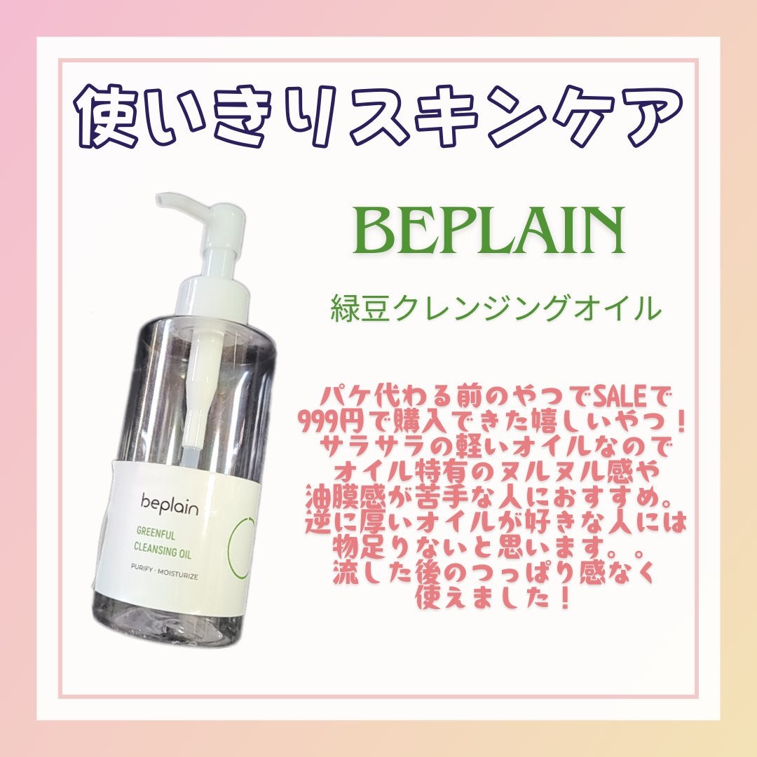 緑豆クレンジングオイル/beplain/オイルクレンジングを使ったクチコミ(1枚目)