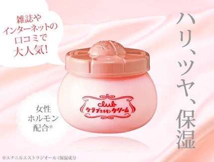ホルモンクリーム微香性/クラブ/フェイスクリームを使ったクチコミ(1枚目)