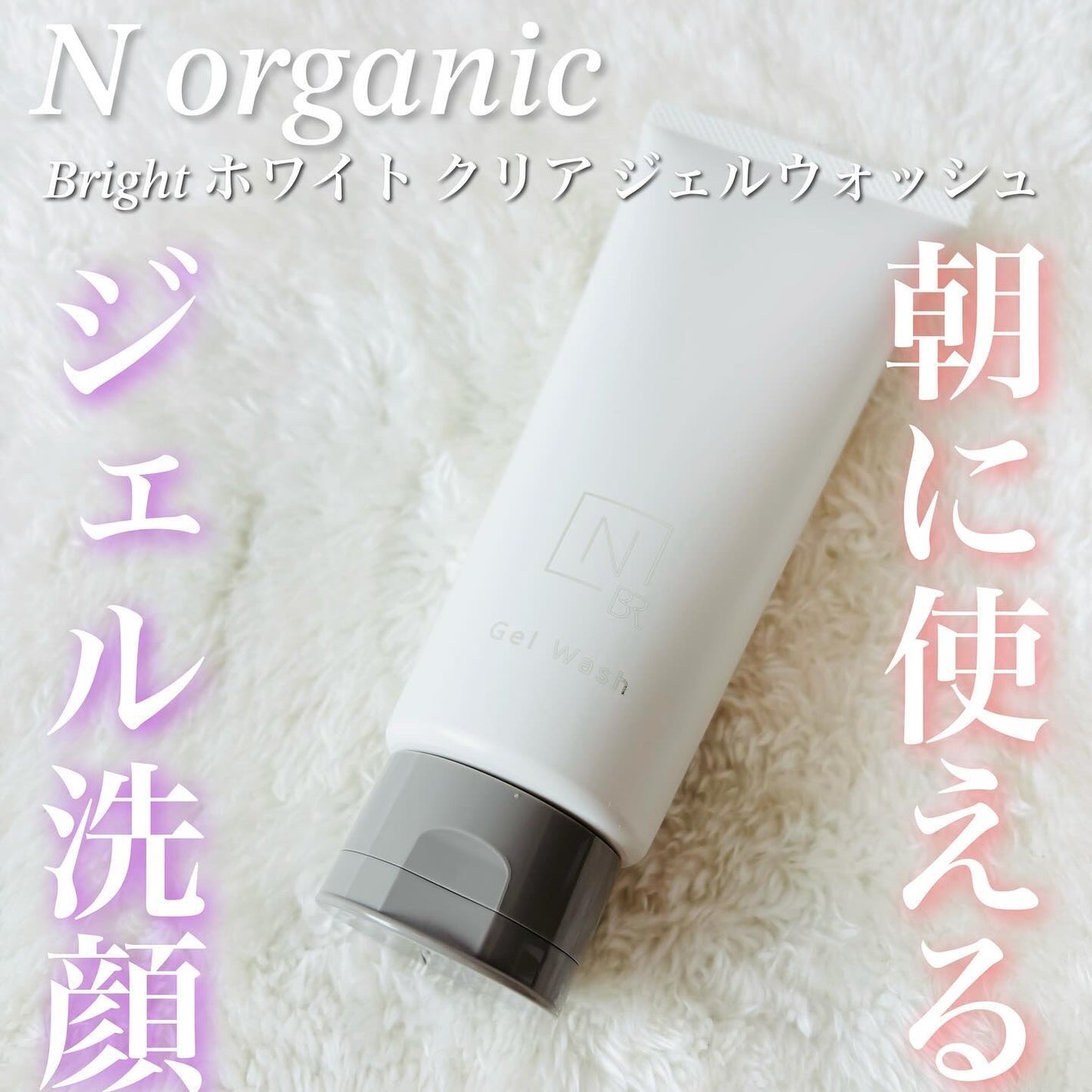 N organic Bright ホワイト クリア ジェルウォッシュ/N organic/その他洗顔料を使ったクチコミ(1枚目)