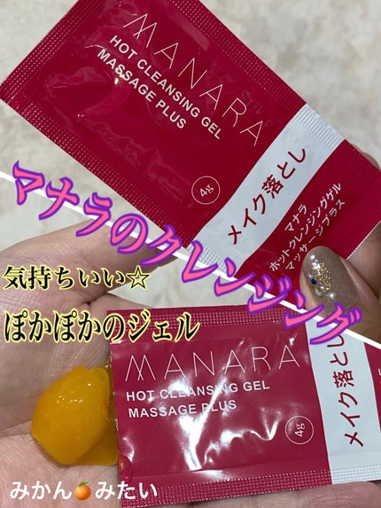 ホットクレンジングゲル マッサージプラス/マナラ/クレンジングジェルを使ったクチコミ(1枚目)