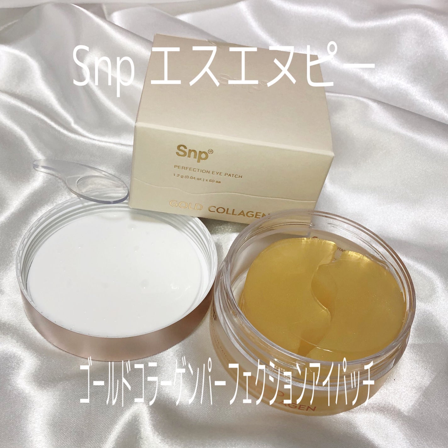 ゴールドコラーゲンパーフェクションアイパッチ/SNP/シートマスク・パックを使ったクチコミ(1枚目)