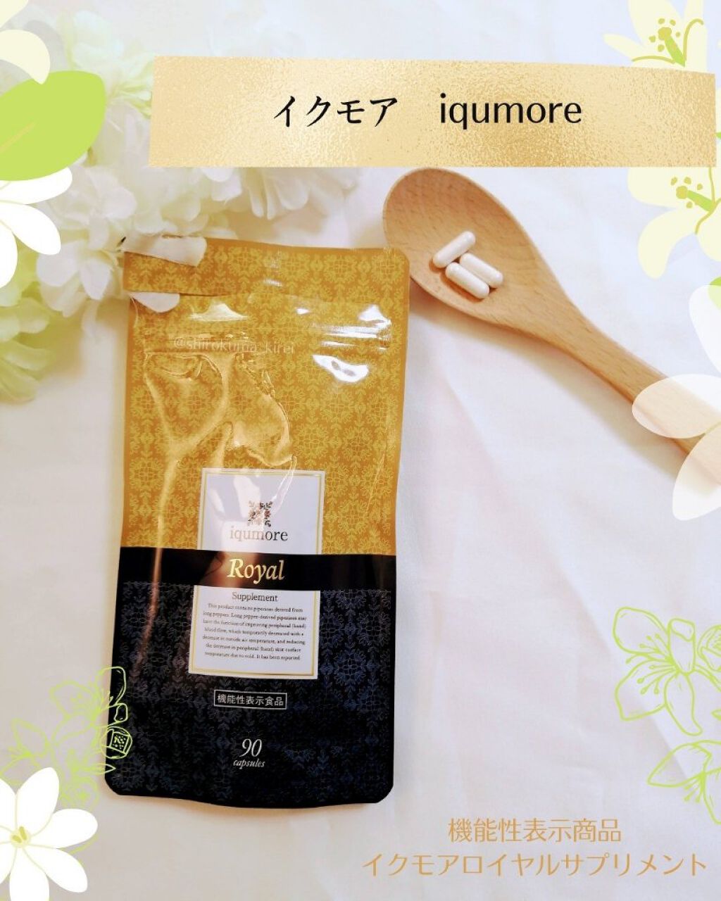 ロイヤルサプリメント/iqumore/美容サプリメントを使ったクチコミ（1枚目）
