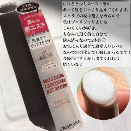 プランプリップケアスクラブ/キャンメイク/リップスクラブを使ったクチコミ(3枚目)