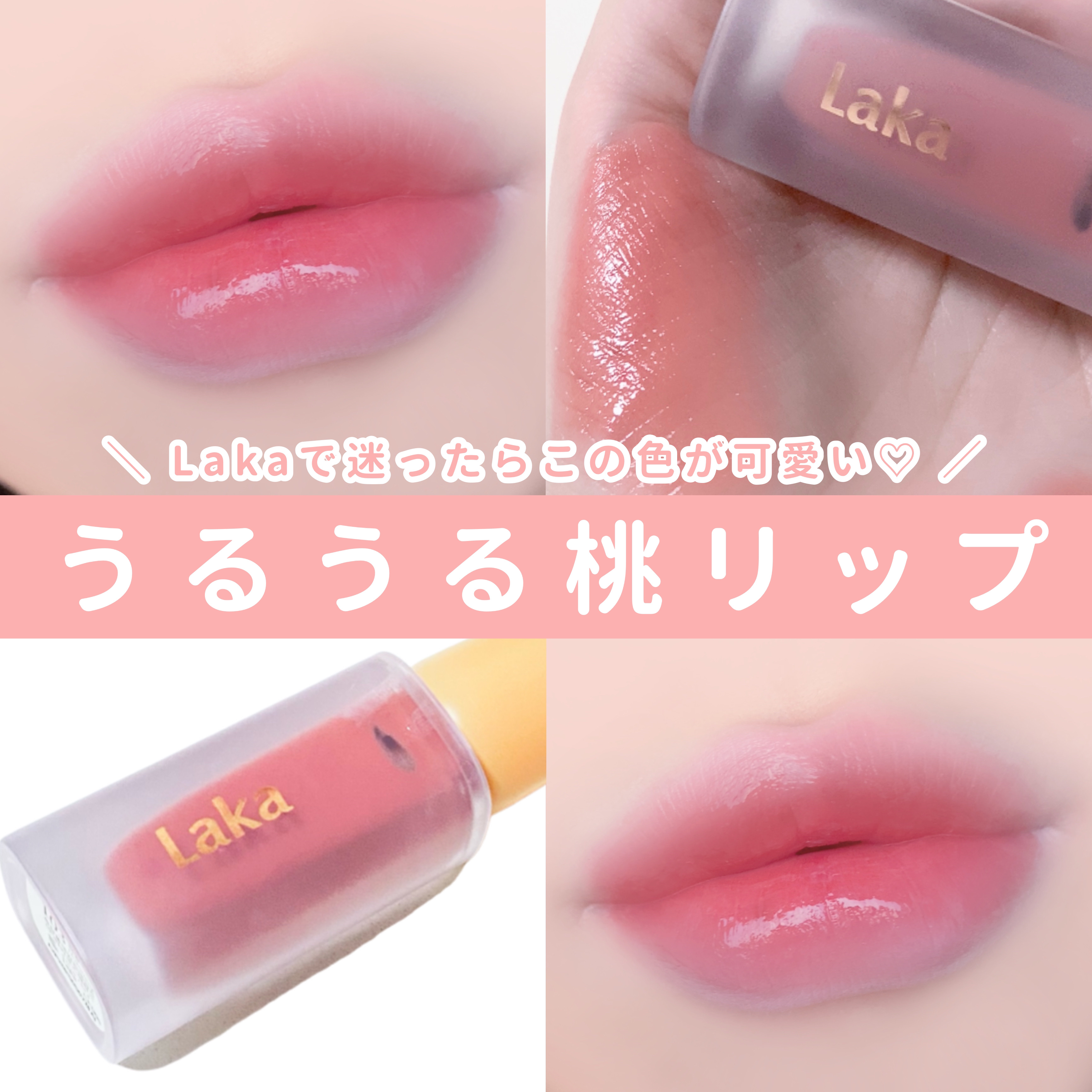 フルーティーグラムティント/Laka/リップティントを使ったクチコミ（1枚目）