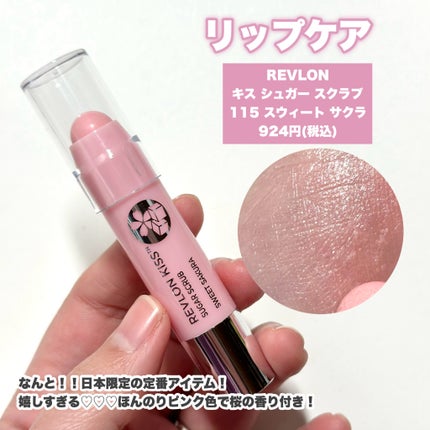 レブロン キス シュガー スクラブ/REVLON/リップスクラブを使ったクチコミ(4枚目)