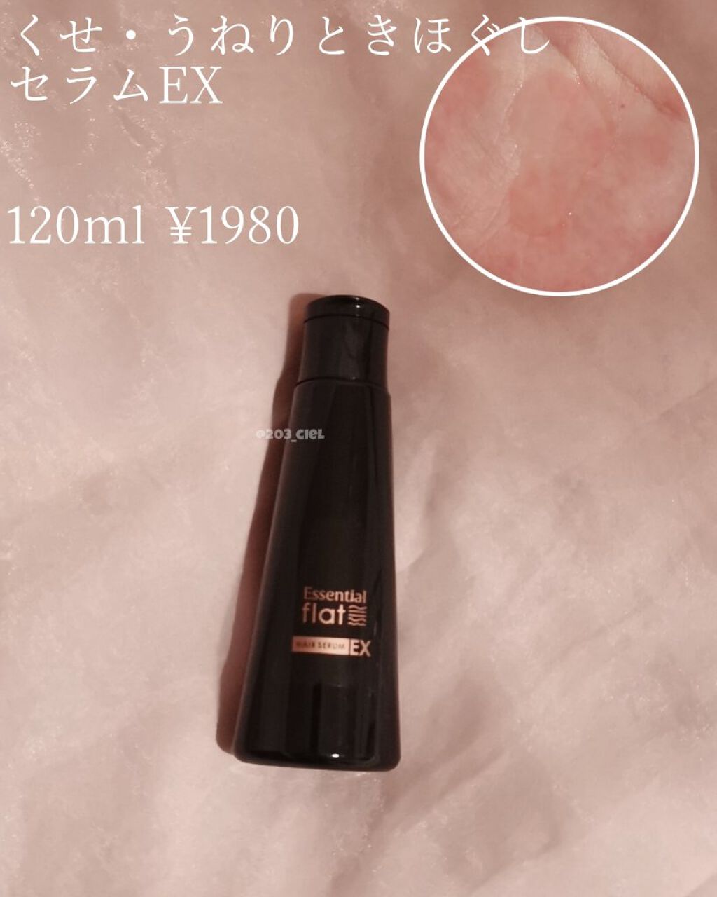 くせ・うねりときほぐしセラムEX/エッセンシャル flat/ヘアオイルを使ったクチコミ（2枚目）
