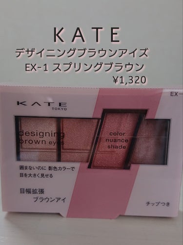 デザイニングブラウンアイズ EX-1 スプリングブラウン/KATE/アイシャドウパレットの画像