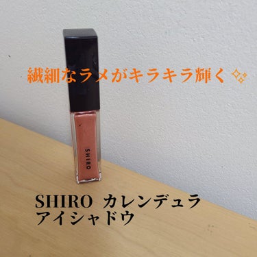 【SHIRO】【カレンデュラアイシャドウリキッド】

またまたオレンジです…🍊💛

SHIRO カレンデュラアイシャドウリキッド 0C01 ダスクオレ
ンジ

リキッドタイプのアイシャドウです。

塗っ