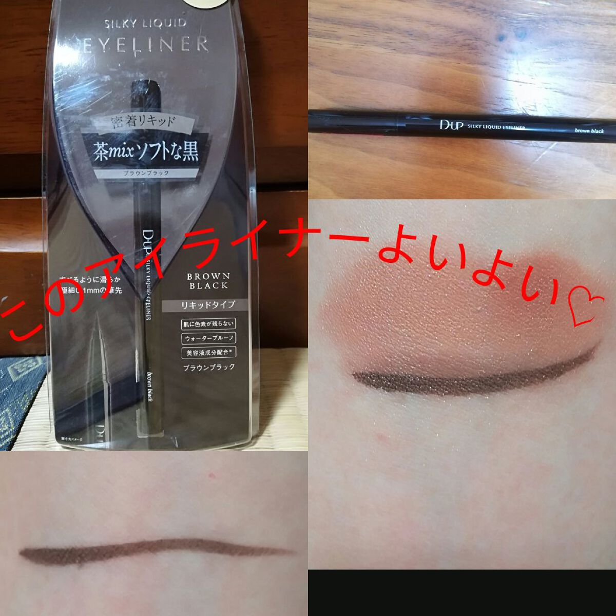 シルキーリキッドアイライナーWP/D-UP/リキッドアイライナーを使ったクチコミ(1枚目)