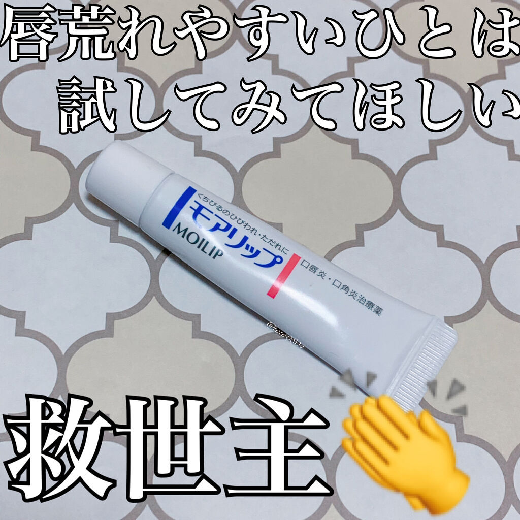モアリップ N (医薬品)/資生堂薬品/その他を使ったクチコミ（1枚目）