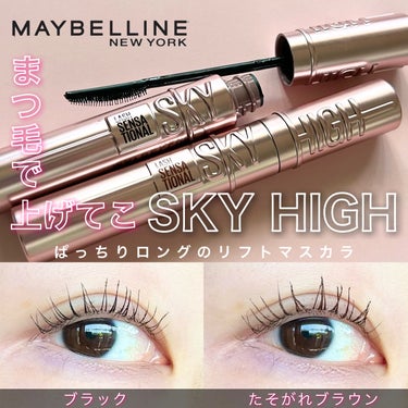 スカイハイ/MAYBELLINE NEW YORK/マスカラを使ったクチコミ（1枚目）