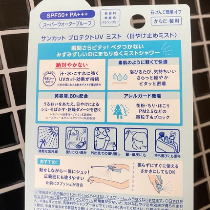 プロテクトUV ミスト/サンカット®/日焼け止めミスト・スプレーを使ったクチコミ(3枚目)
