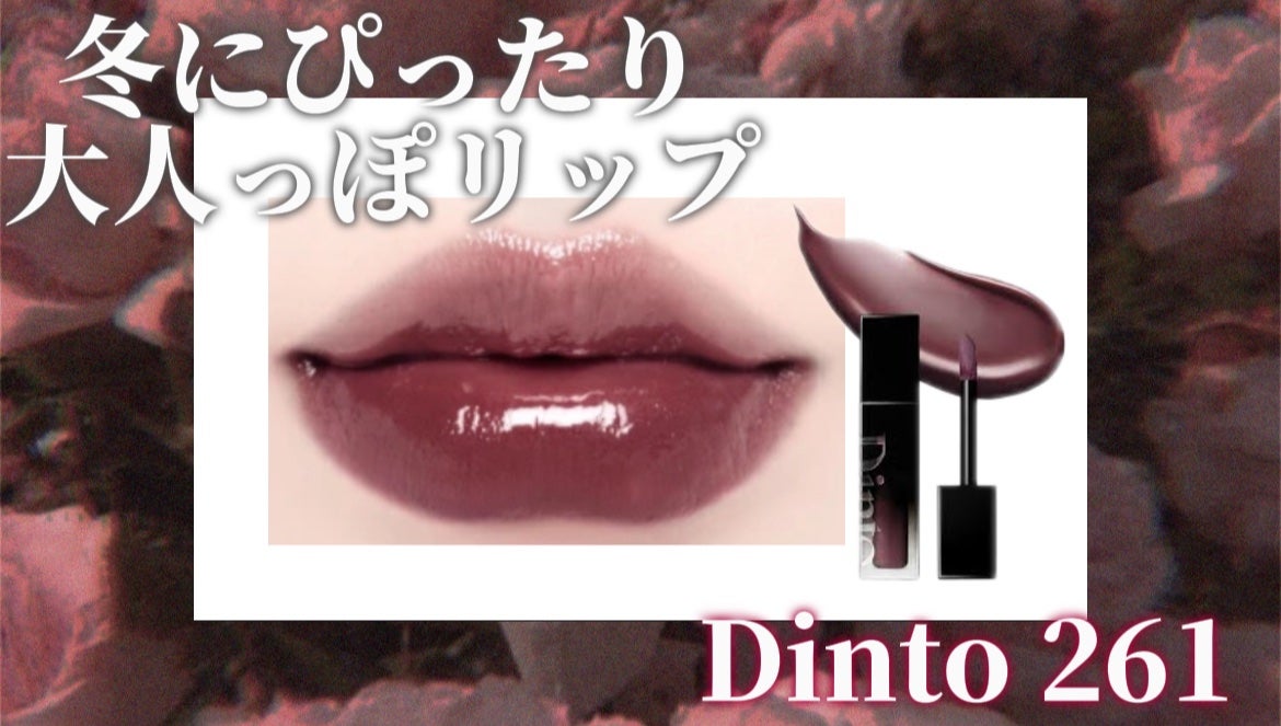 ブラーグロイリップティント/Dinto/リップティントを使ったクチコミ(1枚目)