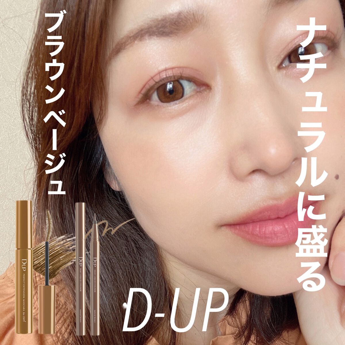 パーフェクトエクステンション マスカラ for カール/D-UP/マスカラを使ったクチコミ（1枚目）