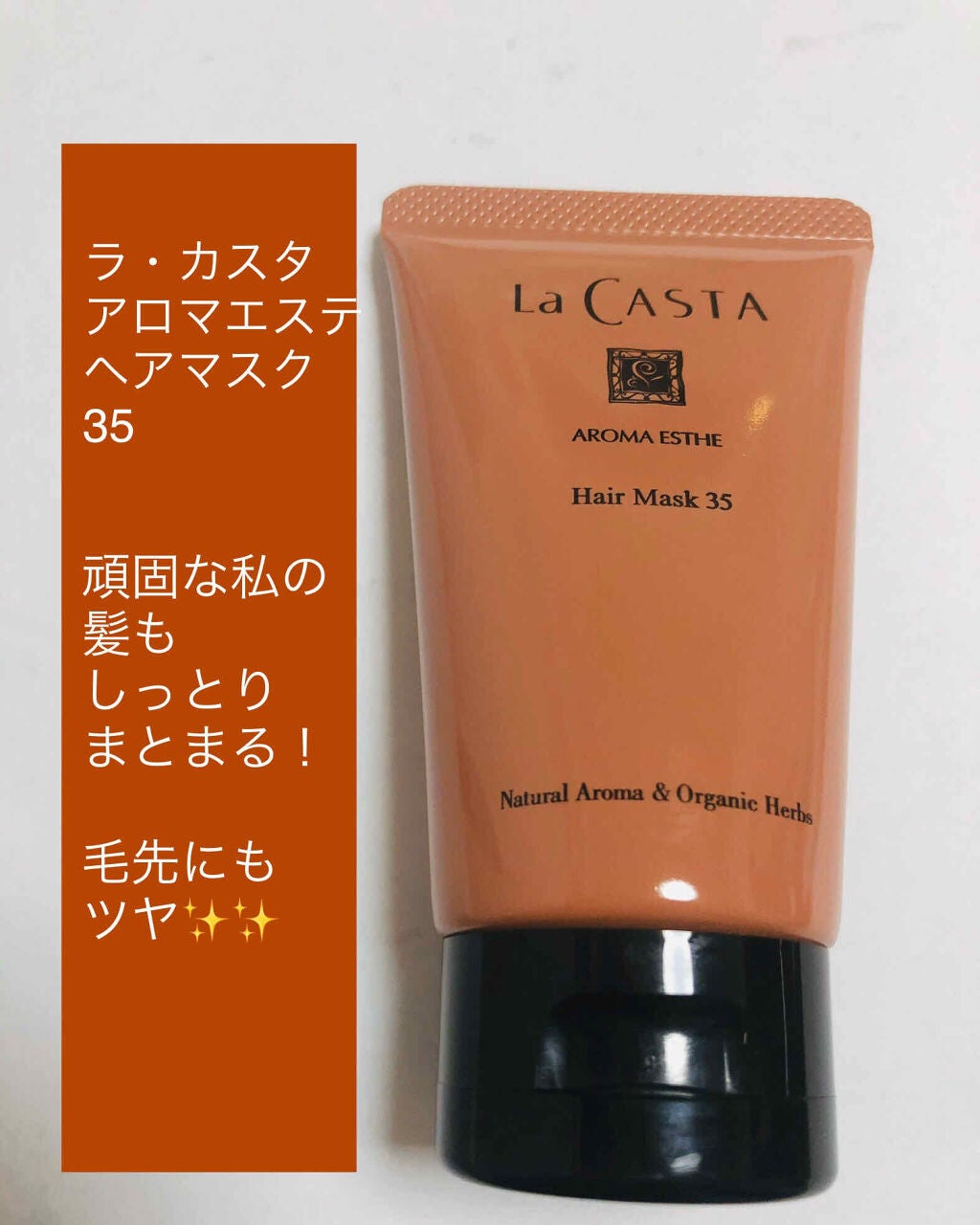 アロマエステ ヘアソープ/ヘアマスク35/ラ・カスタ/市販シャンプーを使ったクチコミ(1枚目)