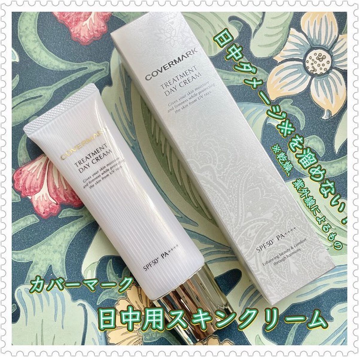 トリートメント デイ クリーム/COVERMARK/日焼け止めクリームを使ったクチコミ（1枚目）