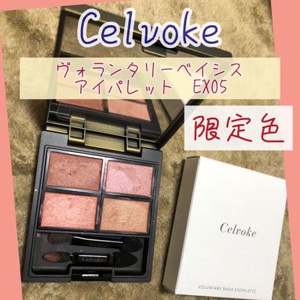 ヴォランタリーベイシス アイパレット/Celvoke/アイシャドウパレットを使ったクチコミ(1枚目)