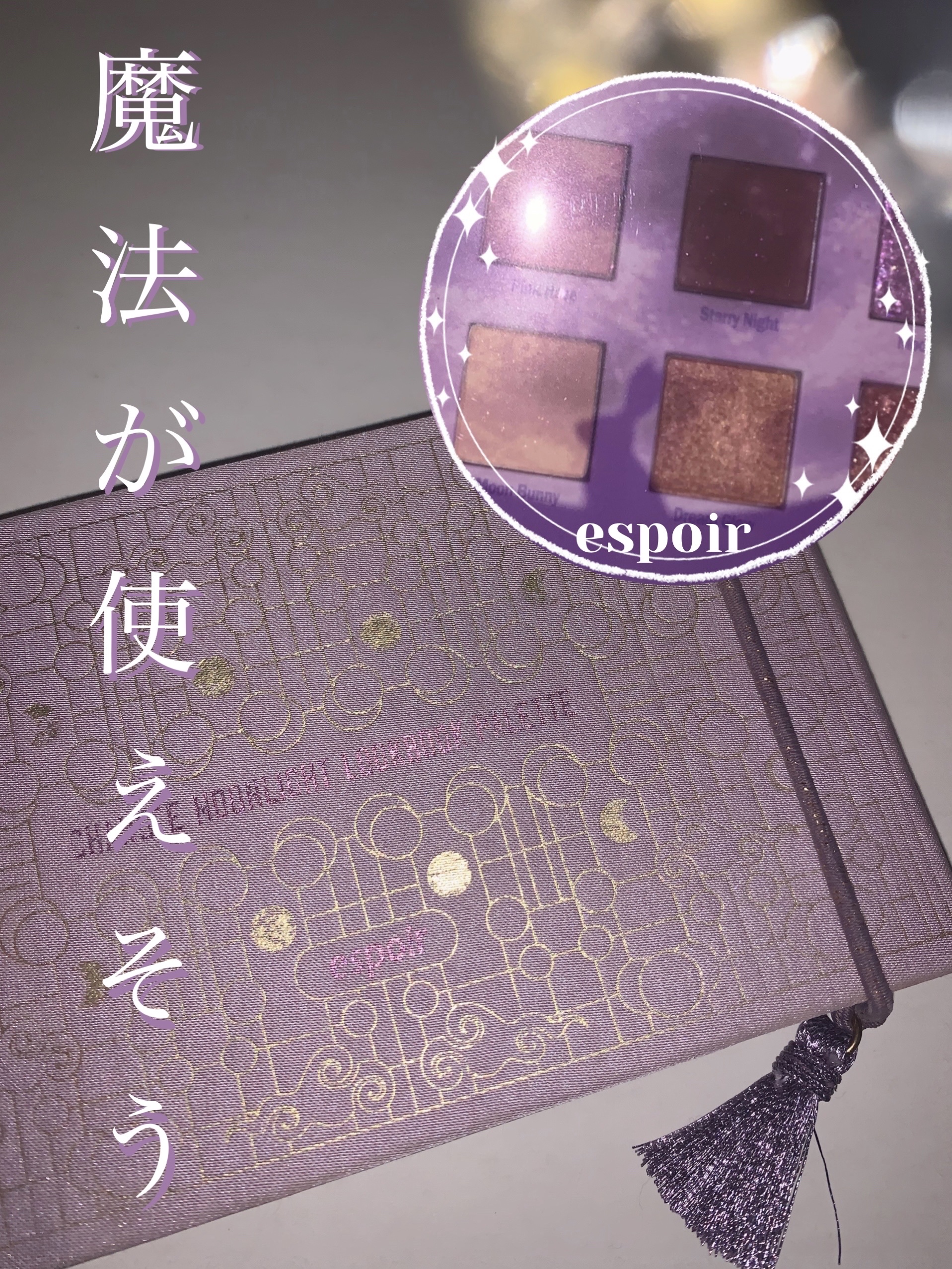 ルックブックパレットムーンライト/espoir/アイシャドウパレットを使ったクチコミ（1枚目）