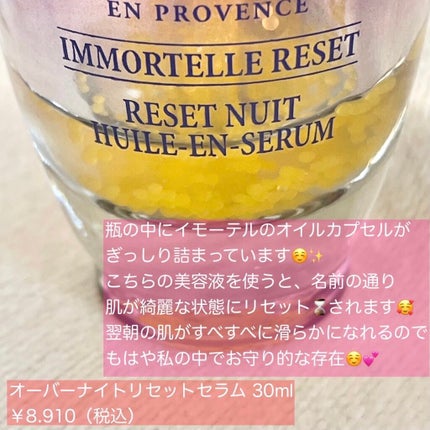 イモーテル オーバーナイトリセットセラム/L'OCCITANE/美容液を使ったクチコミ(3枚目)
