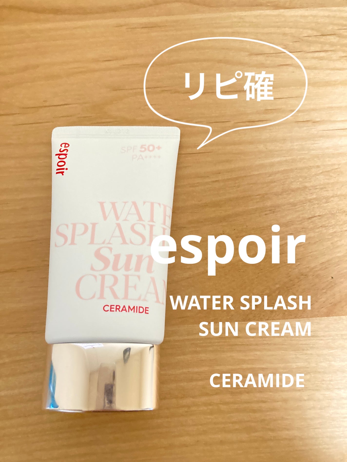 ウォータースプラッシュサンクリーム セラミド/espoir/日焼け止めクリームを使ったクチコミ(1枚目)