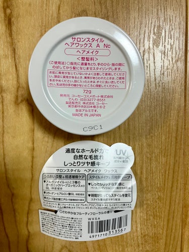 サロンスタイル ヘアワックス (ヘアメイク)のクチコミ「サロンスタイル
ヘアワックス (ヘアメイク)
72g ￥500~650くらい

■購入のきっか.....」（2枚目）