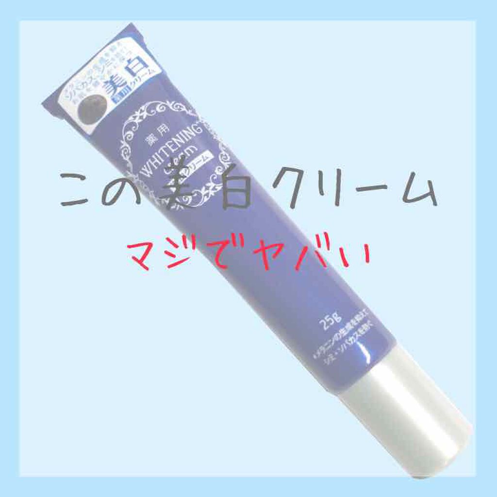 薬用美白 クリーム/DAISO/フェイスクリームを使ったクチコミ（1枚目）