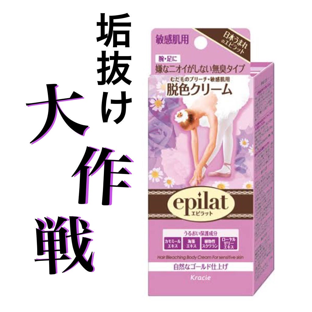脱色クリーム 敏感肌用/エピラット/ムダ毛ケアを使ったクチコミ(1枚目)