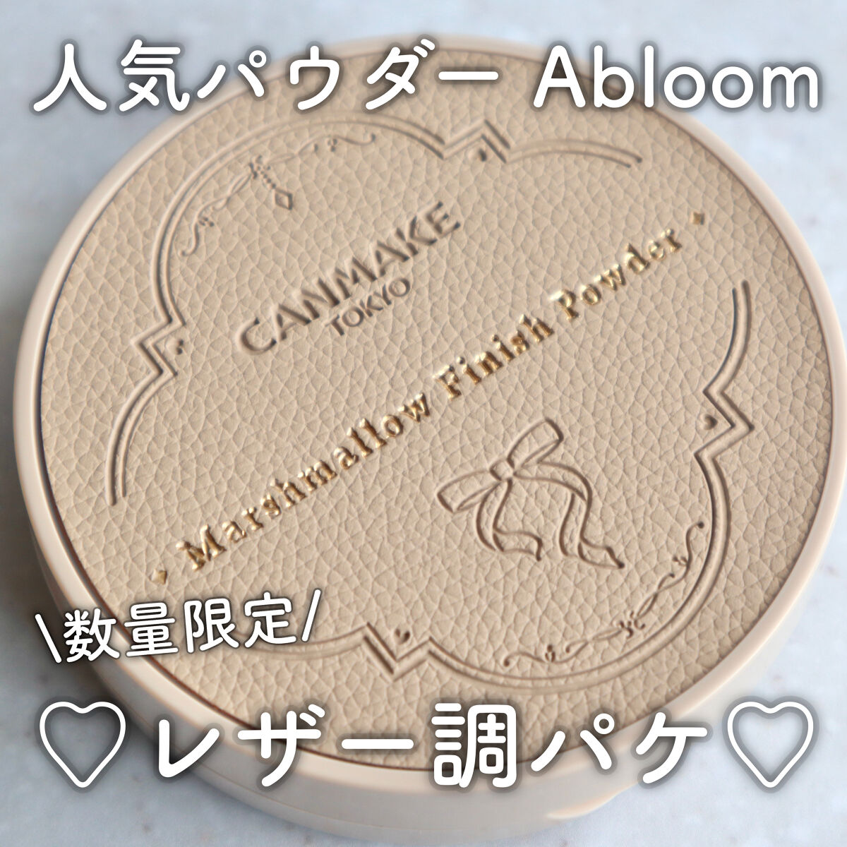 マシュマロフィニッシュパウダー　～Abloom～/キャンメイク/プレストパウダーを使ったクチコミ（1枚目）