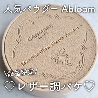 マシュマロフィニッシュパウダー　～Abloom～/キャンメイク/プレストパウダーを使ったクチコミ（1枚目）