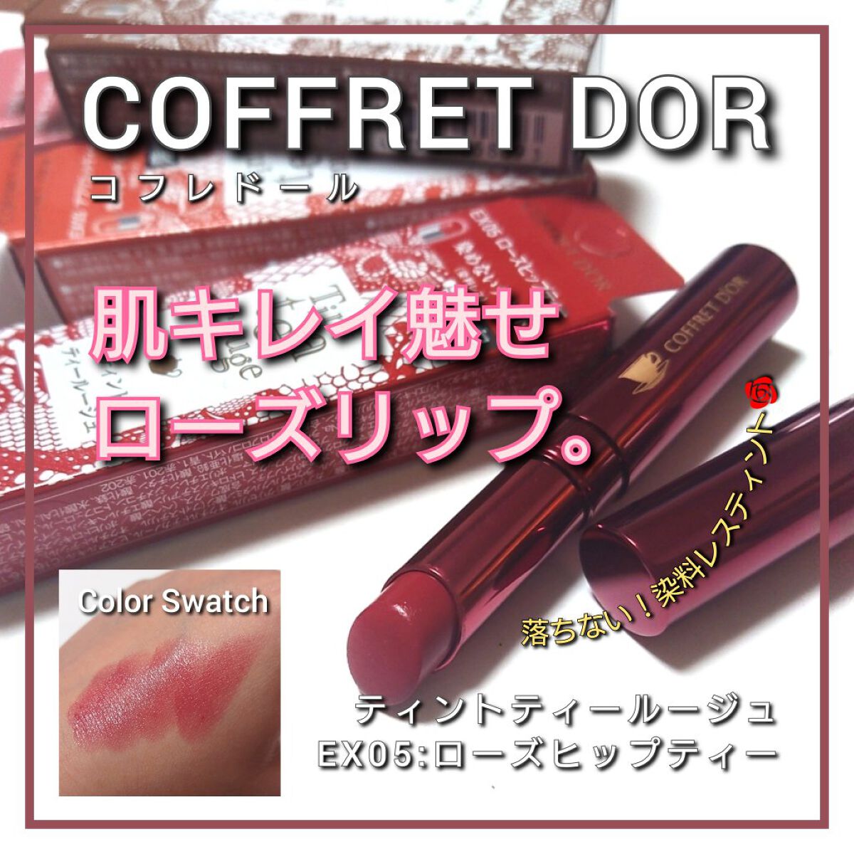 ティントティールージュ/コフレドール/口紅を使ったクチコミ（1枚目）