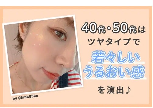 チークの入れ方|30代・40代・50代の年代別や顔型別に解説!の画像