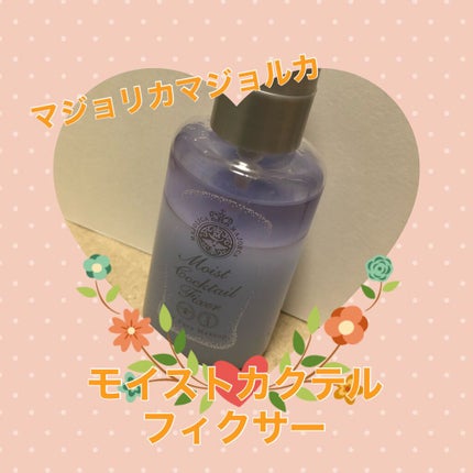 モイストカクテルフィクサー/MAJOLICA MAJORCA/フィックスミストを使ったクチコミ(1枚目)
