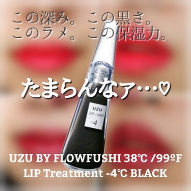 38°C / 99°F リップトリートメント (リップ美容液)/UZU BY FLOWFUSHI/リップケア・リップクリームを使ったクチコミ（1枚目）