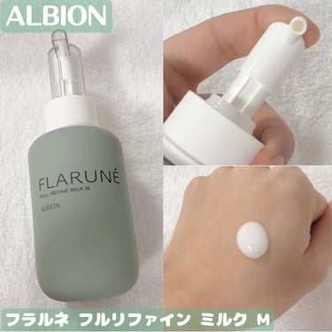 フラルネ フルリファイン ミルク M/ALBION/乳液を使ったクチコミ（1枚目）