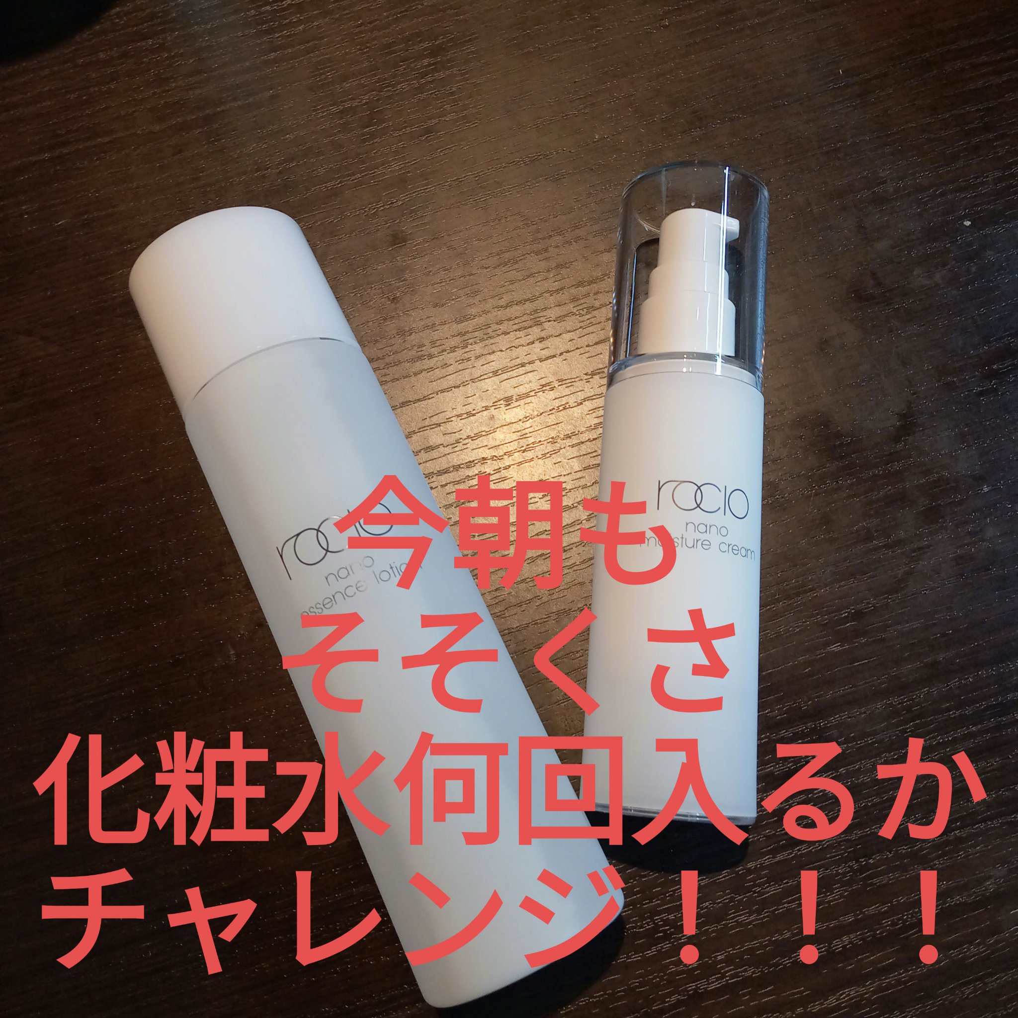  ナノエッセンスローション / rocio /化粧水を使ったクチコミ（1枚目）